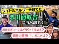 【厩舎のウラ側行ってみた!】栗田徹厩舎に密着!ほのひなの馬noウラ! #2 | JRA FUN CLUB