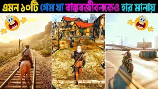 বিশ্বের সবচেয়ে High Grapics গেম | Top 10 Best Realistic Game in The World