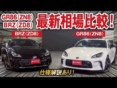 The latest GR86 (ZN8) & BRZ (ZD8) market prices revealed! Grade The latest GR86 (ZN8) & BRZ (ZD8) market prices revealed! Grade