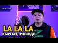 Sharshen - LA LA LA (Naughty Boy - La la la ft. Sam Smith) | Кыргыз Тилинде