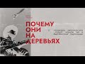 Выпуск 7. Почему они на деревьях