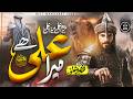 Superhit Manqabat 2026 Hazrat Ali RA Wo Mera Ali Hai Zaheer Usmani New Naat Sharif 2026