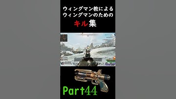ウィングマン教によるウィングマンのためのキル集Part44 【APEX LEGENDS】