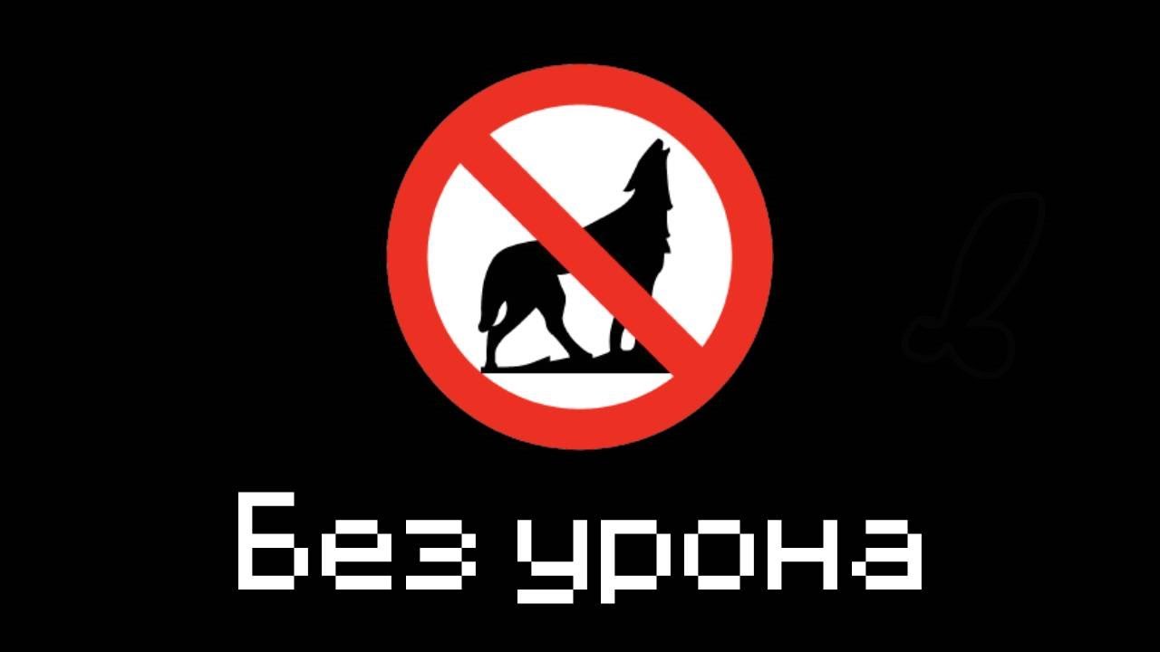 Я Прошел Самый Сложный Мод Без Урона - Better Than Wolves No Damage