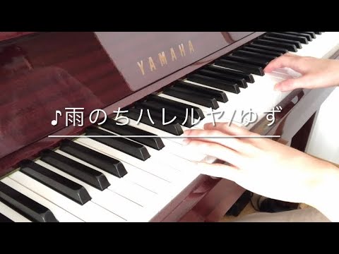 ゆず/雨のちハレルヤを弾いてみた（short.ver）