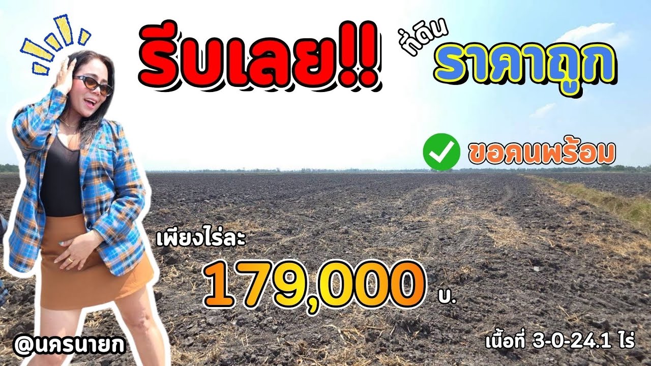 💢ร้อนเงินจร้า. ขายทิ้งถูกๆ ไร่ละ179,000บ. 3ไร่++