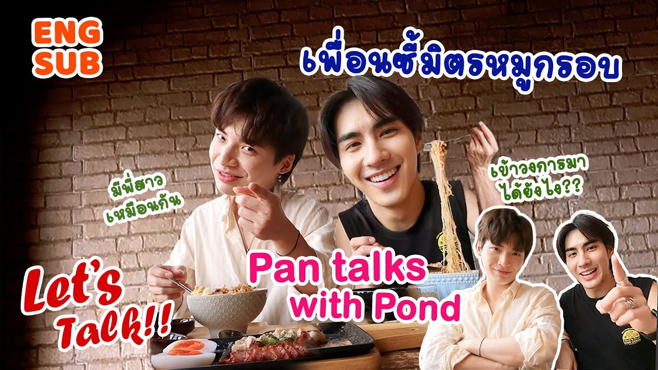 เพื่อนซี้ มิตรหมูกรอบ รายการพูดคุยแต่เน้นกินแซ่บ 😋😂 Pan talks with Pond | Let’s talk ep.1 | ENG SUB