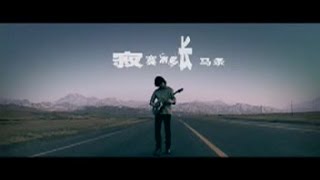 Video thumbnail of "马条 - 寂寞有多长"