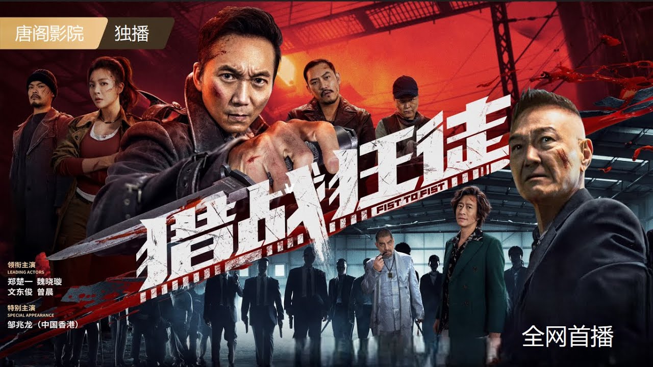【2026震撼新片｜全网独播】《猎战狂徒》1080P未删减完整版首播「邹兆龙领衔！追凶深入黑局竟撞上警校旧友，兄弟反目黑吃黑，枪火中只剩生死抉择！」