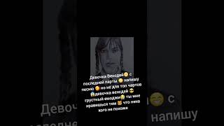 Девочка Уэнсдей🥰😔