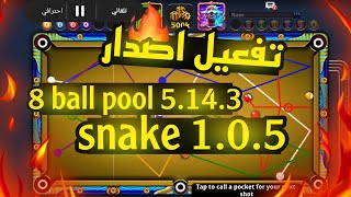 هكر بلياردو 8 ball pool تفعيل التحديث الجديد للعبه لsnake 1.0.5 مجانا