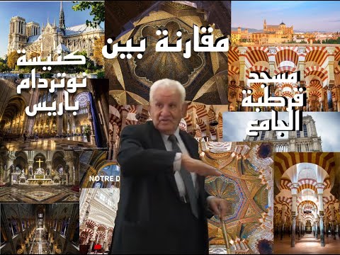 كنيسة نوتردام كانت محاولة على نسق مسجد قرطبة بعد أربعة قرون عبدالرحمن علي الح ج ي رحمه الله