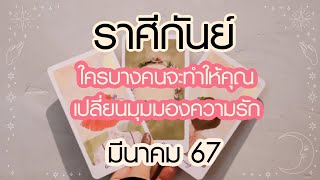 ดวงความรัก ราศีกันย์ (Virgo) มีนาคม 67 "ใครบางคนจะทำให้คุณเปลี่ยนมุมมองความรัก"