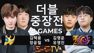 &quot;택신과 황소쭉구리 그리고 토스전 기계와 퀸의 맞대결!&quot; 스타크래프트 스타 중국 끝장전 더블 중장전 김택용 장윤철 vs 김명운 유영진 9경기 - 스타캐스트TV DC-06
