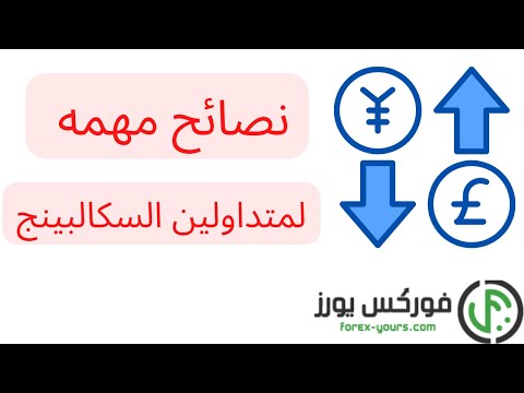 السكالبينج  scalping | ماهو السكالبينج ؟  |  كيف تتداول السكالبينج ؟  |  نصائح لمتداولين لسكالبينج