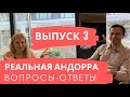 РЕАЛЬНАЯ АНДОРРА. ВОПРОСЫ-ОТВЕТЫ. ВЫПУСК 3