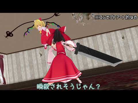 【東方MMD】「反省会２」