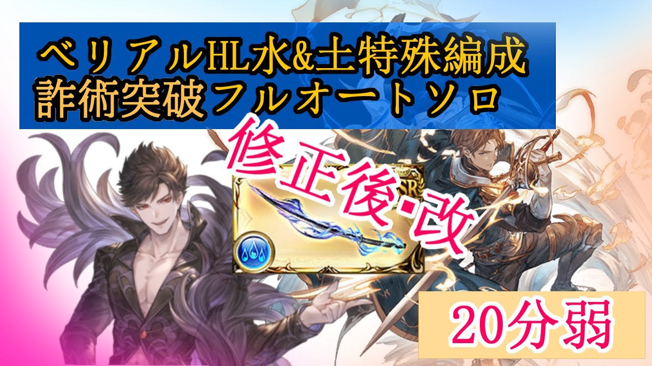 【パリス下方修正後】詐術突破型ベリアルHLフルオートソロ【グラブル】