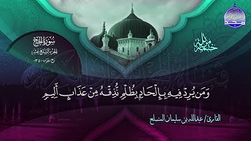 سورة الحج القارئ عبدالله بن سليمان المنسلح