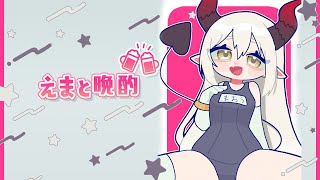 【えまと晩酌】ラブドールのショールームに行ってきた！【えま★おうがすと/にじさんじ所属】
