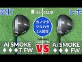 キャロウェイ パラダイム Ai スモーク「♦︎♦︎♦︎ T フェアウェイウッド 」 vs 「♦︎♦︎♦︎ フェアウェイウッド」試打比較 ┃ Callaway PARADYM Ai SMOKE ┃