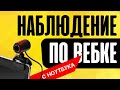 Как вести видеонаблюдение через веб-камеру компьютера или ноутбука через интернет?