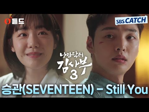 [오듣드] 승관(SEVENTEEN) - Still You (낭만닥터 김사부3 <strong>OST</strong> Part.<strong>4</strong>) #낭만닥터김사부3 #승관 #<strong>OST</strong> #SBSCatch