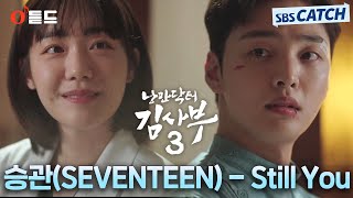 [오듣드] 승관(SEVENTEEN) - Still You (낭만닥터 김사부3 OST Part.4) #낭만닥터김사부3 #승관 #OST #SBSCatch