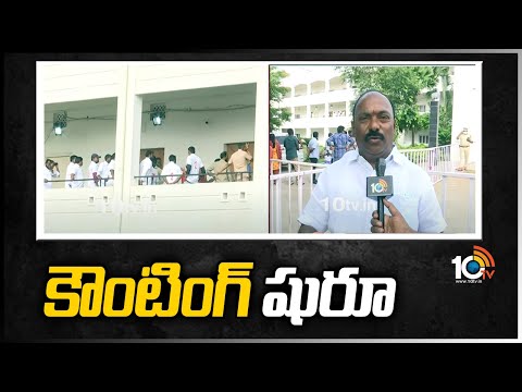 ఆత్మకూరు ఉప ఎన్నిక కౌంటింగ్ ప్రారంభం | Atmakur By Poll Counting Started | 10TV