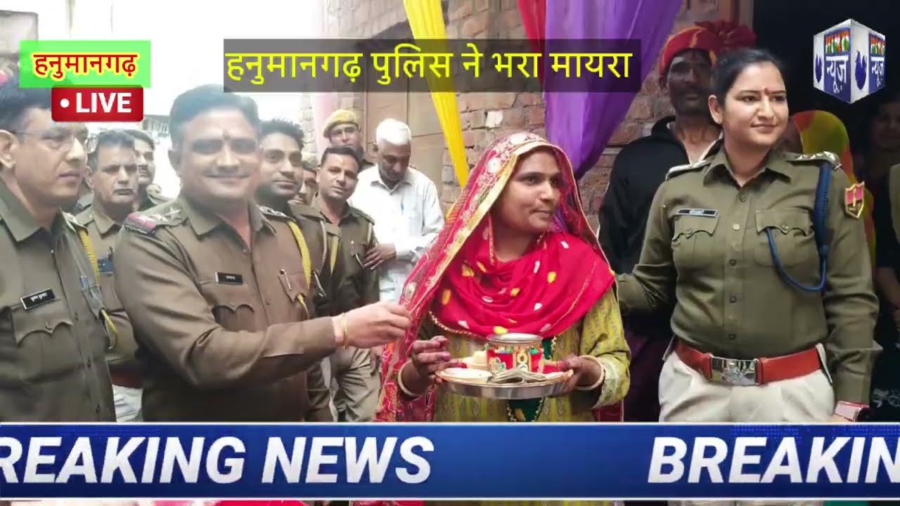 हनुमानगढ़ पुलिस ने की अनोखी मिसाल कायम, अपने स्टाफ के सफाई कर्मचारी के बेटी का भरा मायरा l
