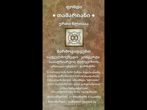 საქველმოქმედო ფონდი \"თამარიანი \"ერთი წლისაა.