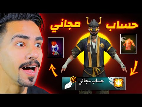 حصلت على حساب مجاني في فري فاير