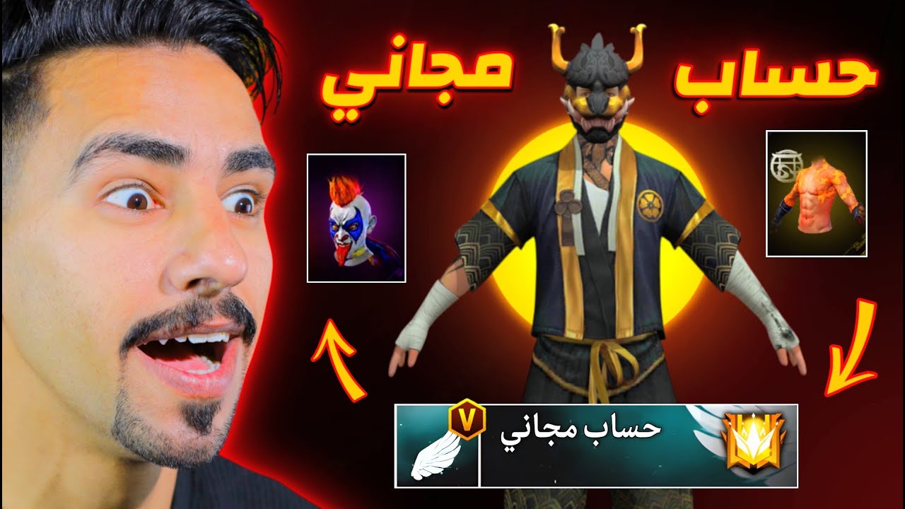 حصلت على حساب مجاني في فري فاير 😍