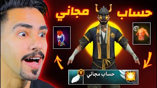 حصلت على حساب مجاني في فري فاير 😍