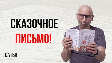 Сатья. Сказочное письмо!
