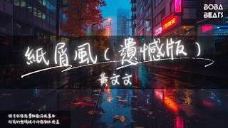 黃文文 - 紙屑風（遺憾版）『樓下的街道空卻還亮霓虹』【Lyrics Video】
