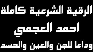 الرقية الشرعية كاملة | احمد العجمي | وداعا للجن والعين والسحر والحسد والهم باذن الله 12 ساعة متواصلة