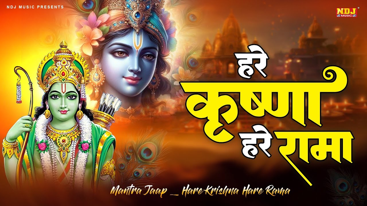 हरे कृष्ण हरे कृष्णा हरे राम हरे रामा ~ Hare Krishan Hare Rama ~ Iskcon Kirtan ~ Krishna Bhajan 2026