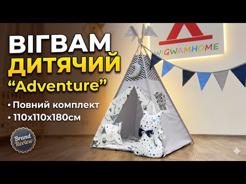 Палатка-Вигвам Детский Полный набор,"Adventure" 110х110х180см, подвеска месяц в подарок, видео 1