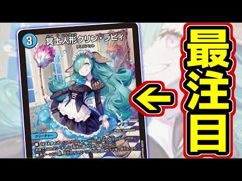 冥土人形クリン・ラビィ、まずはありがとう【デュエマ】 - YouTube
