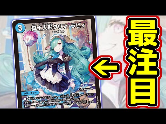 王道25 ハンデス　クリンラビィ　お茶会 冥土人形クリン・ラビィ、まずはありがとう【デュエマ】 - YouTube