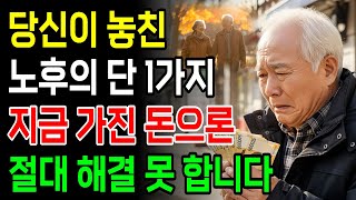 돈 있어도 망하는 노후! 자산수명을 늘리는 진짜 해법, 부동산이 노후의 ‘독’이 되는 순간의 자산 황금비율
