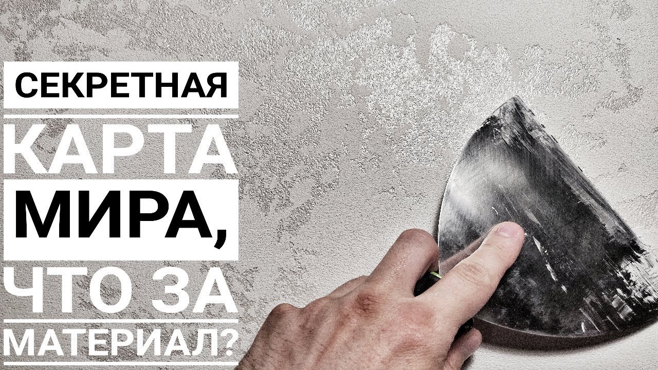 КАРТА МИРА / ГРОТТО декоративная штукатурка