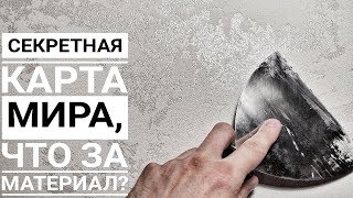 КАРТА МИРА / ГРОТТО декоративная штукатурка