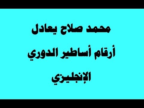 محمد صلاح يعادل أرقام أساطير الدوري الإنجليزي منقول من موقع السي ان ان CNN 