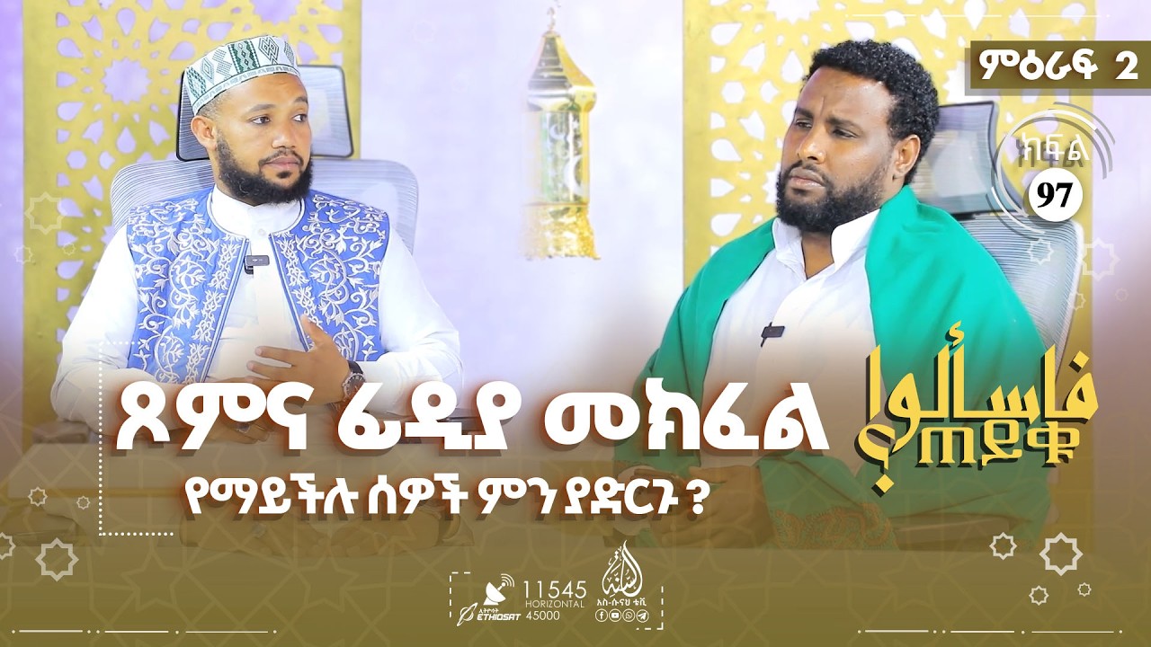 ነፍሰጡር ሴት ማፍጥሯ እንዴት ነው? ከተራዊሕ ጋር ቀዷእ ሶላት መስገድ እንዴት ይታያል? እና ሌሎችም | #ጠይቁ  - ምዕራፍ 2 ክፍል 97 TAYQU EPS 97