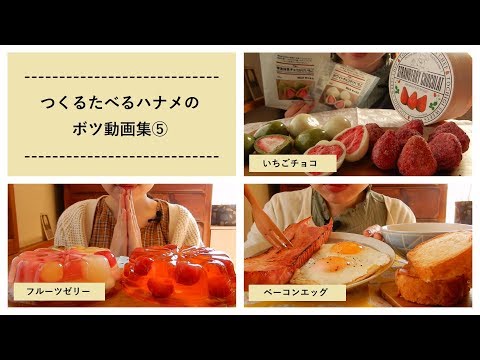ボツ動画集⑤(フルーツゼリー、ベーコンエッグ、いちごチョコ)