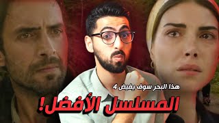 هذا البحر سوف يفيض الحلقة 4 | كل المسلسلات في خطر!