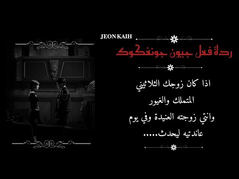 ردة فعل جونغكوك اذا كان زوجك الثلاثيني المتملك والغيور وانتي زوجته العنيدة وفي يوم عانتديه ليحدث