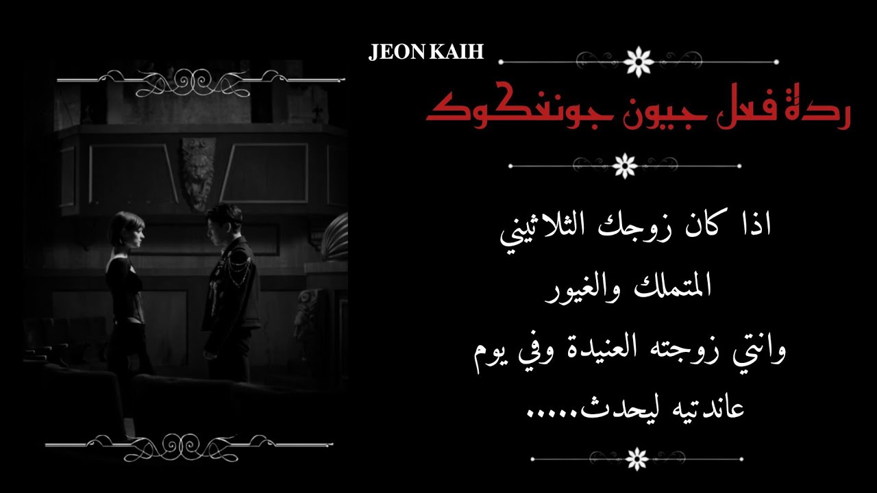 ردة فعل جونغكوك اذا كان زوجك الثلاثيني المتملك والغيور وانتي زوجته العنيدة وفي يوم عانتديه ليحدث....